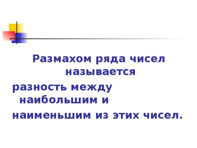 Размахом ряда чисел называется разность между наибольшим и наименьшим из этих чисел.