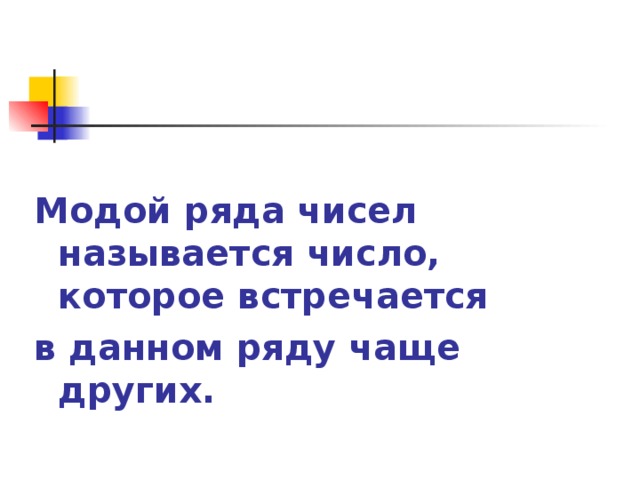 Модой ряда чисел называется число, которое встречается в данном ряду чаще других.