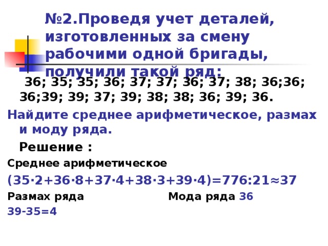 Среднее арифметическое размах 7 класс. Мода в математике. Как найти моду в математике. Мода математика. Проведя учет деталей изготовленных за смену рабочим одной бригады.