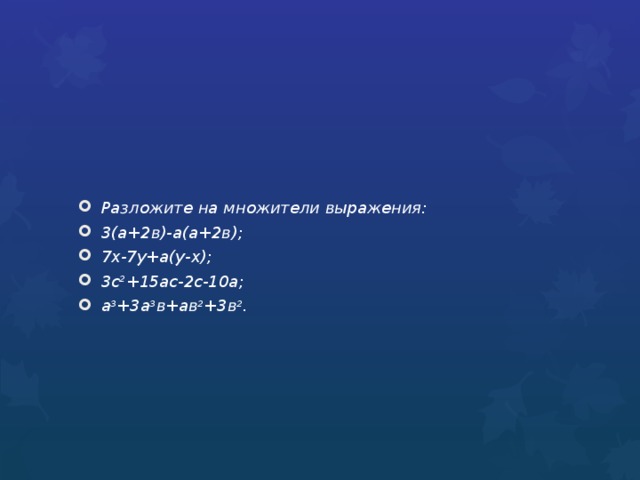 Разложите на множители выражения: 3(а+2в)-а(а+2в); 7х-7у+а(у-х); 3с 2 +15ас-2с-10а; а 3 +3а 3 в+ав 2 +3в 2 .