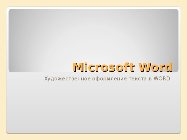 Microsoft Word Художественное оформление текста в WORD .