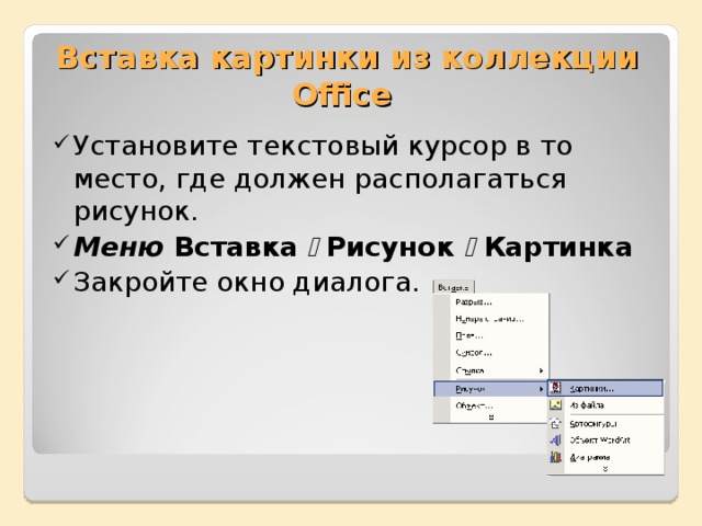 Вставка картинки из коллекции  Office