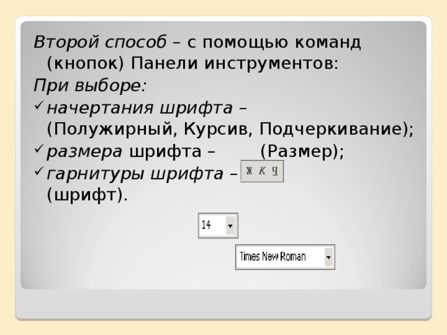 Второй способ – с помощью команд (кнопок) Панели инструментов: При выборе: