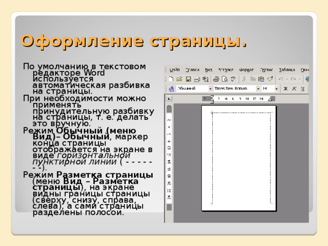 Текстовое оформление страниц. Разбивка на страницы. Красивое оформление текста в текстовом редакторе. Текстовый редактор тексты оформление. Оформление страницы документа.