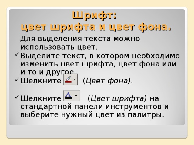 Шрифт:  цвет шрифта и цвет фона.  Для выделения текста можно использовать цвет.