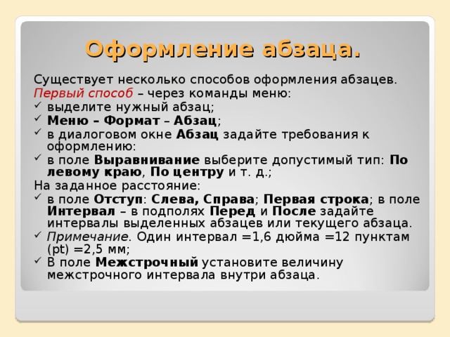 Абзац 1 пункт. Оформление текста с отступом. Оформление абзацев текста. Требования к оформлению абзаца. Примеры оформления абзацев.