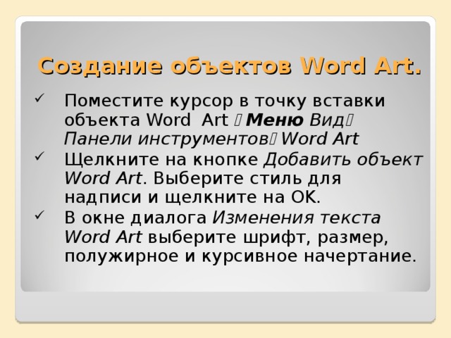 Создание объектов Word Art .