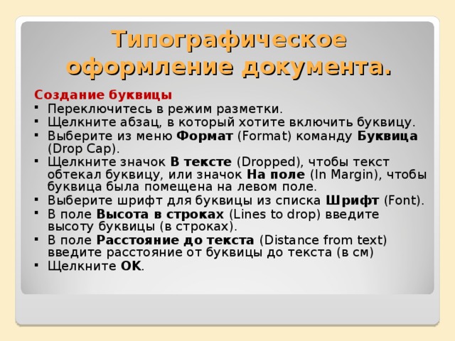 Типографическое оформление документа. Создание буквицы