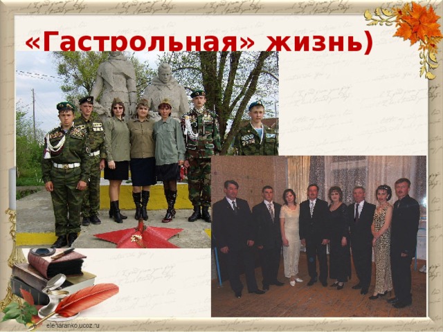 «Гастрольная» жизнь)