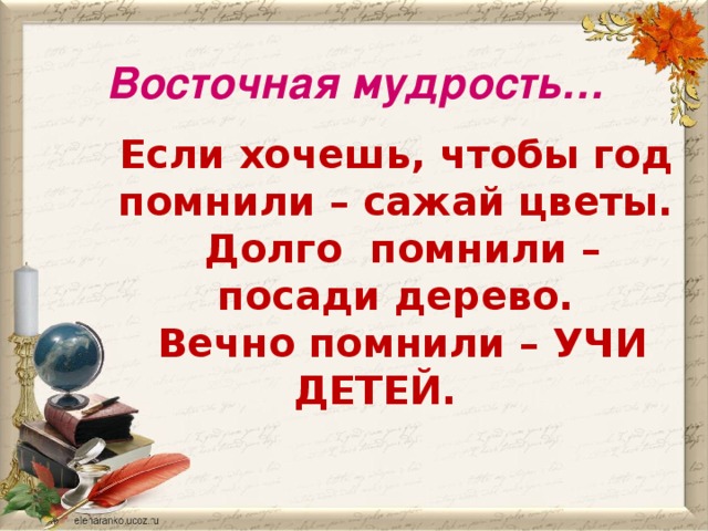 Народная мудрость учит нас что это приносит одну радость но сто видов горя что это