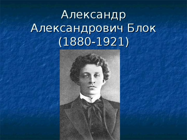 Александр Александрович Блок  (1880-1921)
