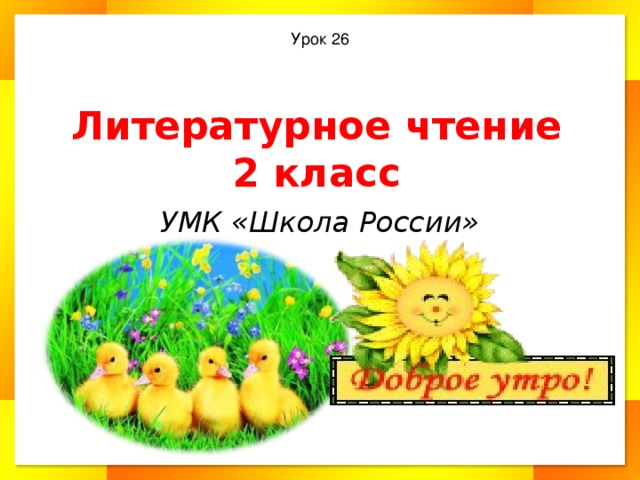 Урок 26 Литературное чтение  2 класс УМК «Школа России»
