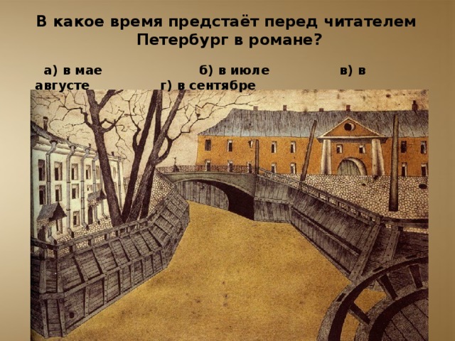 В какое время предстаёт перед читателем Петербург в романе?   а) в мае б) в июле в) в августе г) в сентябре