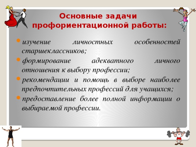 Основные задачи  профориентационной работы: