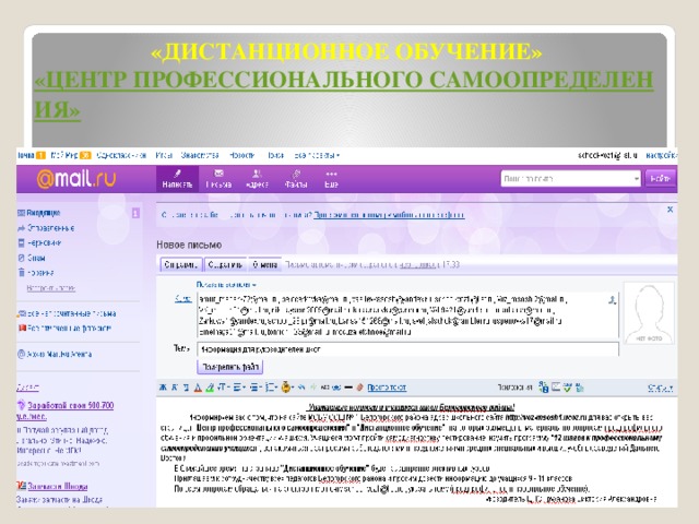 «ДИСТАНЦИОННОЕ ОБУЧЕНИЕ» «ЦЕНТР ПРОФЕССИОНАЛЬНОГО САМООПРЕДЕЛЕНИЯ»
