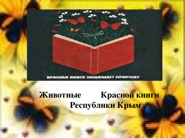 Животные Красной книги Республики Крым