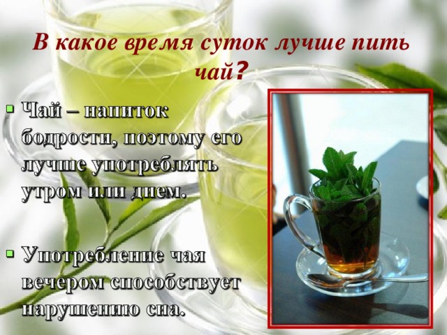 Можно ли пить чай после еды сразу. Зеленый чай в какое время суток лучше пить. Какой чай надо пить когда. Какой чай пить когда худеешь. Зеленый чай после еды.