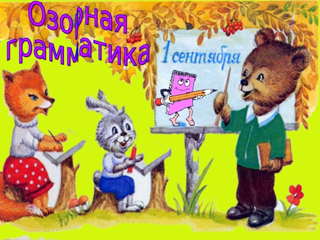 «Знание – это сила» - Юлий Цезарь.  В России День Знаний по традиции отмечается 1 сентября. Официально этот праздник был учреждён Верховным Советом СССР в 1984 году. До этого времени этот день считался самым обыкновенным учебным днём.