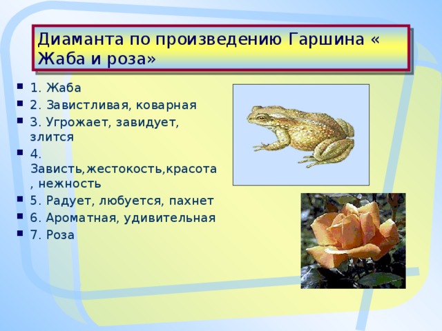 Диаманта по произведению Гаршина « Жаба и роза»