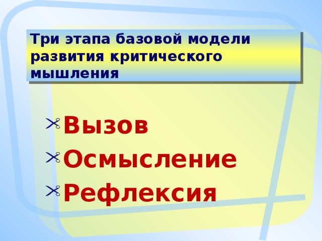 Три этапа базовой модели развития критического мышления