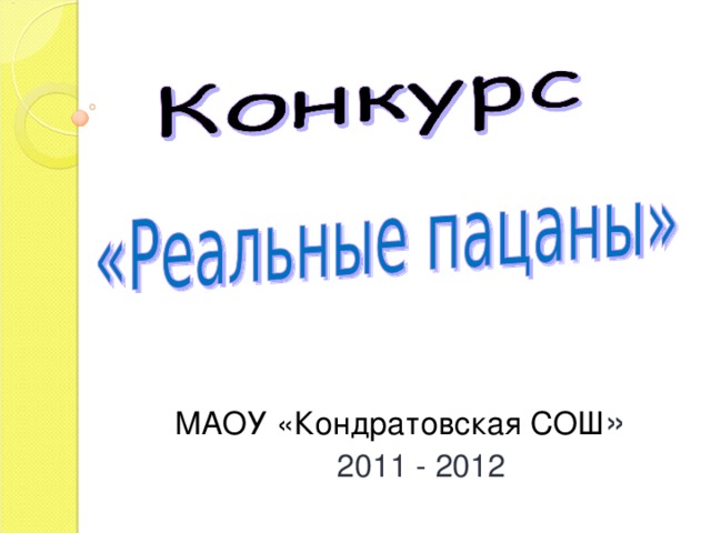 МАОУ «Кондратовская СОШ » 2011 - 2012