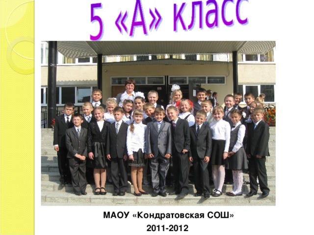 МАОУ «Кондратовская СОШ» 2011-2012