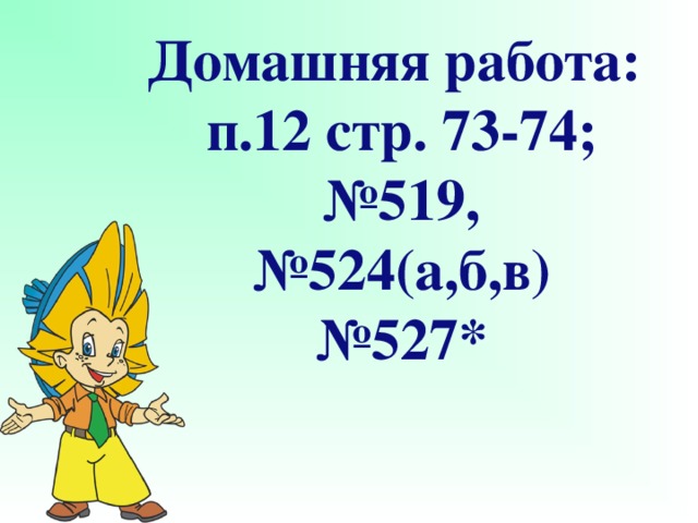 Домашняя работа:  п.12 стр. 73-74;  №519,  №524(а,б,в)  №527*