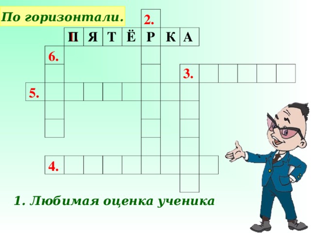 По горизонтали. 2. 1. П Я Т Ё Р К А 6. 3. 5. 4. 1. Любимая оценка ученика