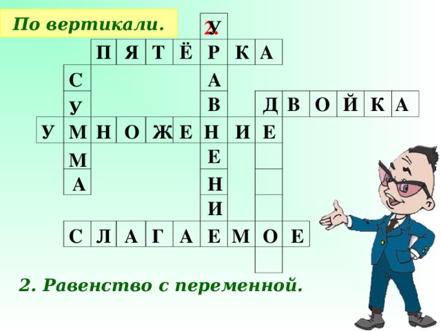 По вертикали. У 2. П Я Т Ё Р К А А С Й А В Д К О В У У М И Ж Е Е О Н Н Е М А Н И Е О М А Г А Л С Е 2. Равенство с переменной.