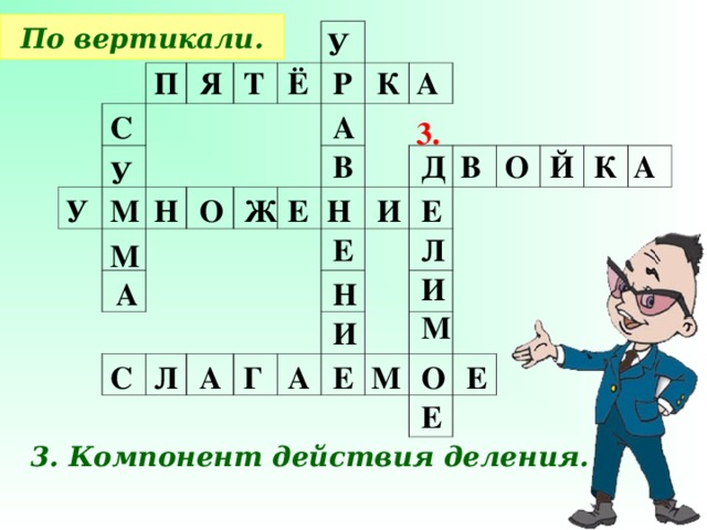 По вертикали. У П Я Т Ё Р К А А С 3. К А В Й О Д В У М У Н Е Е Н Ж И О Л Е М И А Н М И Е О М Е А Г А Л С Е 3. Компонент действия деления.