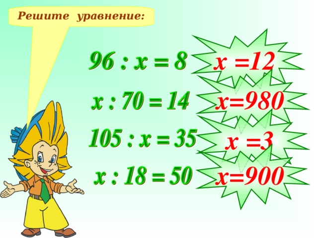 Решите уравнение: х =12 х=980 х =3 х=900