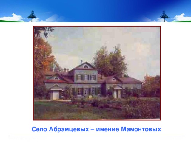 Село Абрамцевых – имение Мамонтовых