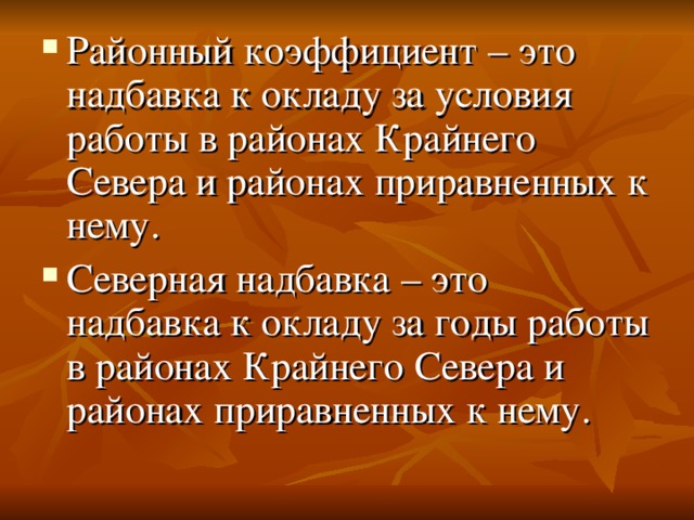 Северная надбавка. Коэффициент районный коэффициент и Северная надбавка. Крайний Север надбавки. Что такое Северные надбавки к зарплате. Северная надбавка в районах приравненных к районам крайнего севера.