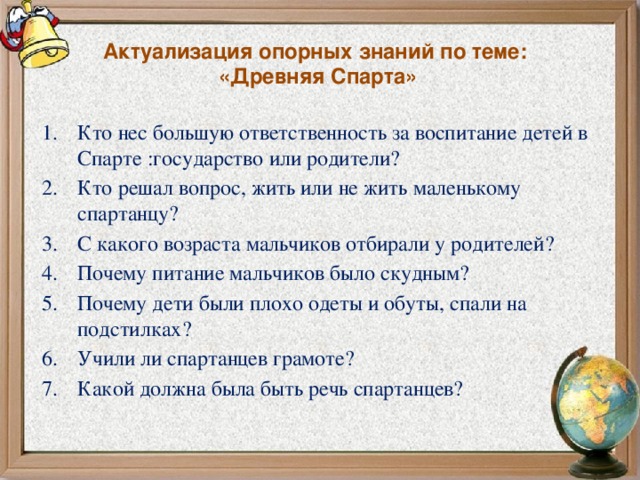 Актуализация опорных знаний по теме:  «Древняя Спарта»