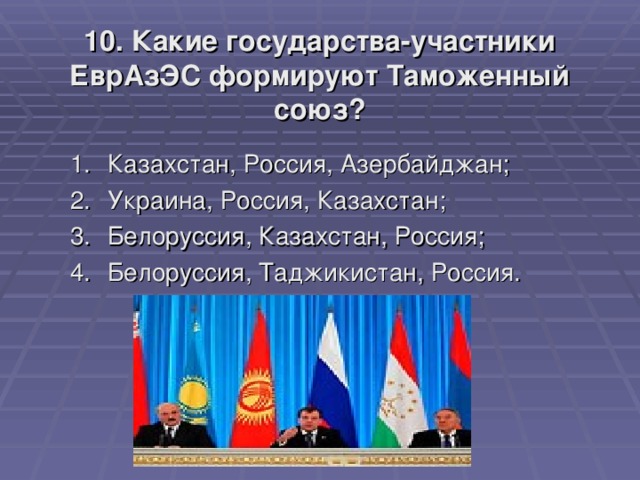 10. Какие государства-участники ЕврАзЭС формируют Таможенный союз?