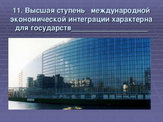 11. Высшая ступень международной экономической интеграции характерна для государств___________________