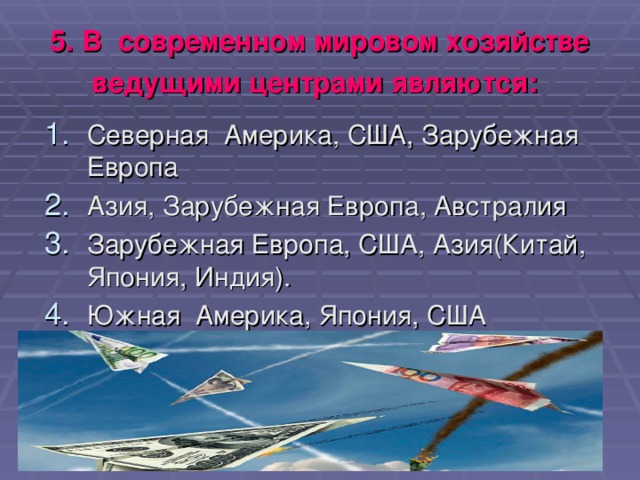 5. В современном мировом хозяйстве ведущими центрами являются: