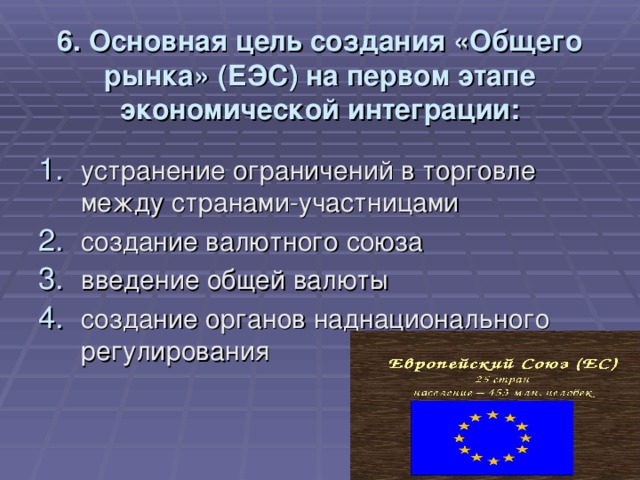 6. Основная цель создания «Общего рынка» (ЕЭС) на первом этапе экономической интеграции: