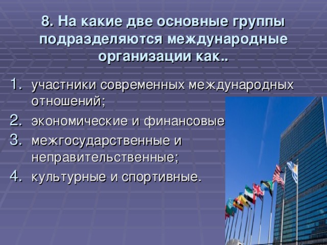 8. На какие две основные группы подразделяются международные организации как..