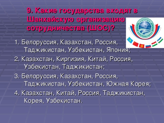 9. Какие государства входят в Шанхайскую организацию сотрудничества (ШОС)?