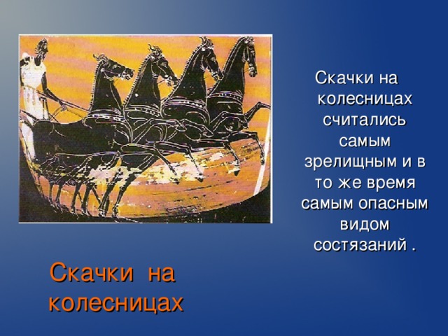 Скачки на колесницах считались самым зрелищным и в то же время самым опасным видом состязаний . Скачки на колесницах