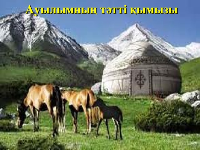 Ауылымның тәтті қымызы Ауылымның тәтті қымызы