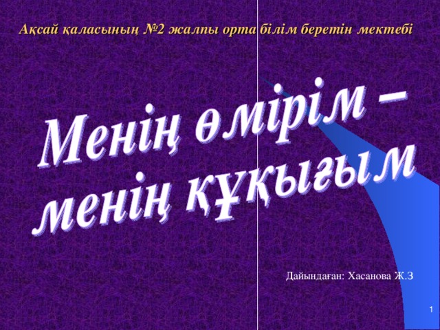 Ақсай қаласының №2 жалпы орта білім беретін мектебі Дайындаған: Хасанова Ж.З