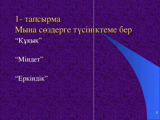 1- тапсырма  Мына сөздерге түсініктеме бер “ Құқық” “ Міндет” “ Еркіндік”