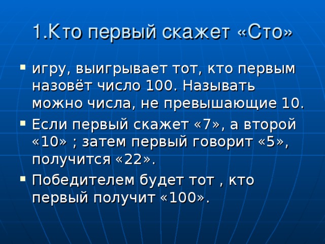 1.Кто первый скажет «Сто»