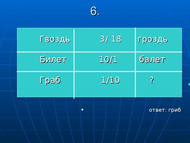 6.   Гвоздь 3 / 18 гроздь   Билет 10 / 1 балет    Граб 1 / 10 ?