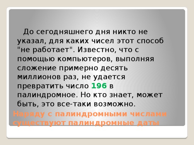      До сегодняшнего дня никто не указал, для каких чисел этот способ 