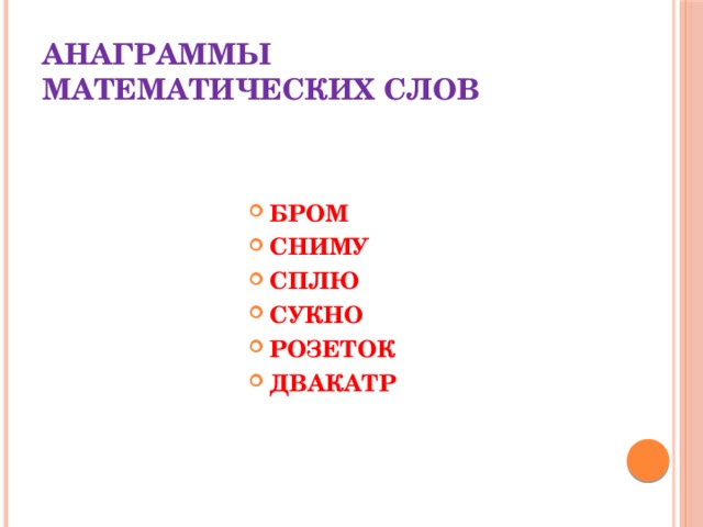 Анаграммы математических слов