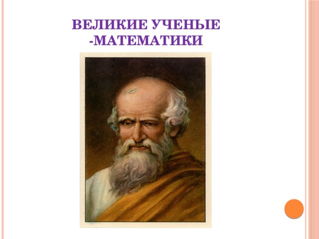 Великие ученые -математики