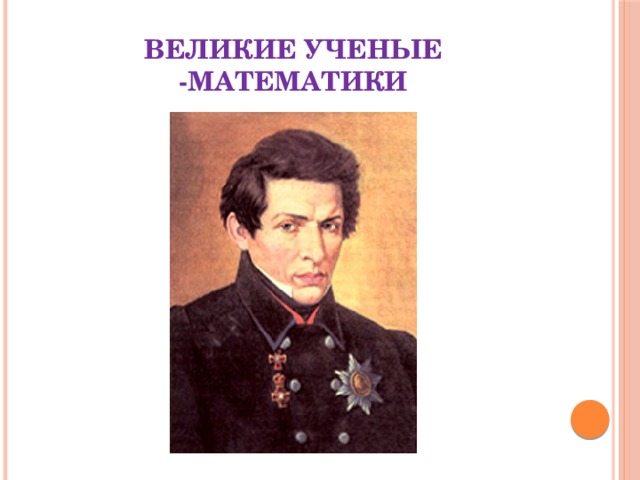 Великие ученые -математики